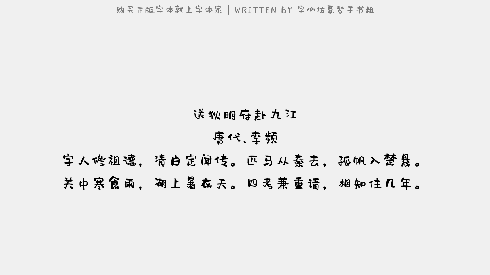 字心坊夏梦手书粗 - 送狄明府赴九江