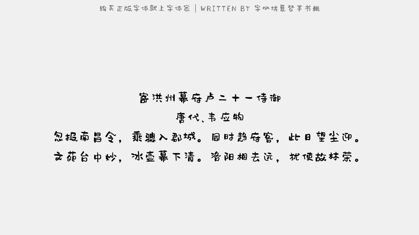 字心坊夏梦手书粗 - 寄洪州幕府卢二十一侍御(自南昌令拜,顷同官洛阳)