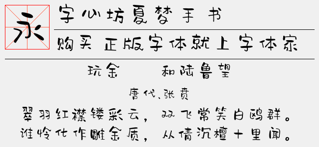 字心坊夏梦手书