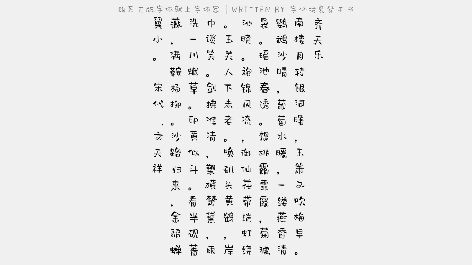 字心坊夏梦手书 - 齐天乐(庆湖北漕知鄂州李楼峰)
