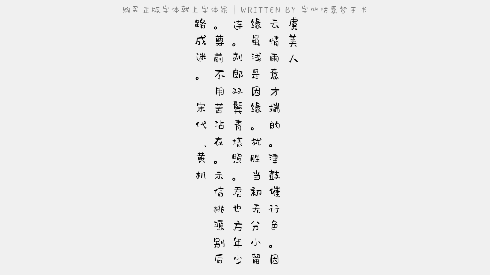 字心坊夏梦手书 - 虞美人