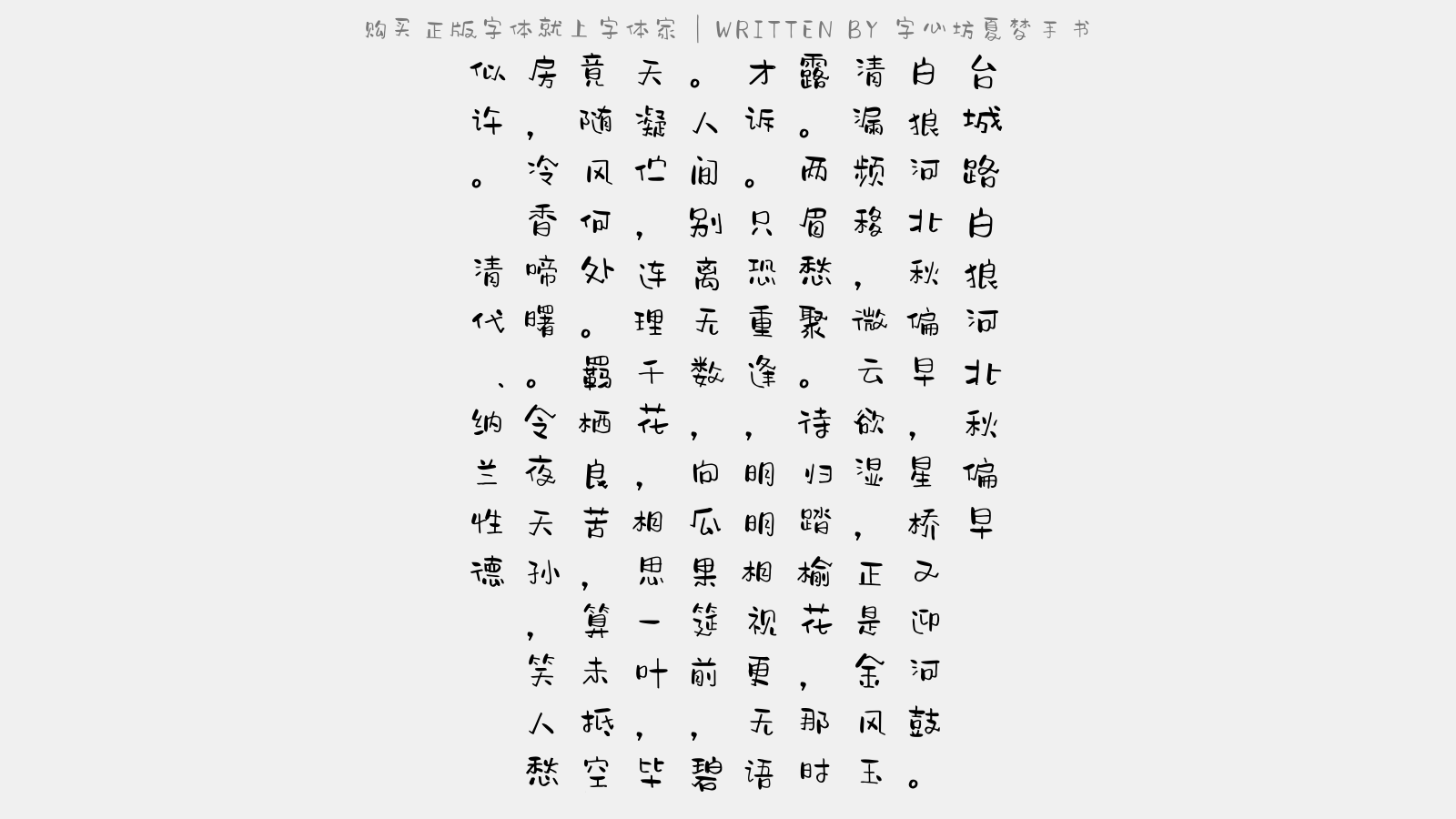 字心坊夏梦手书 - 台城路·白狼河北秋偏早