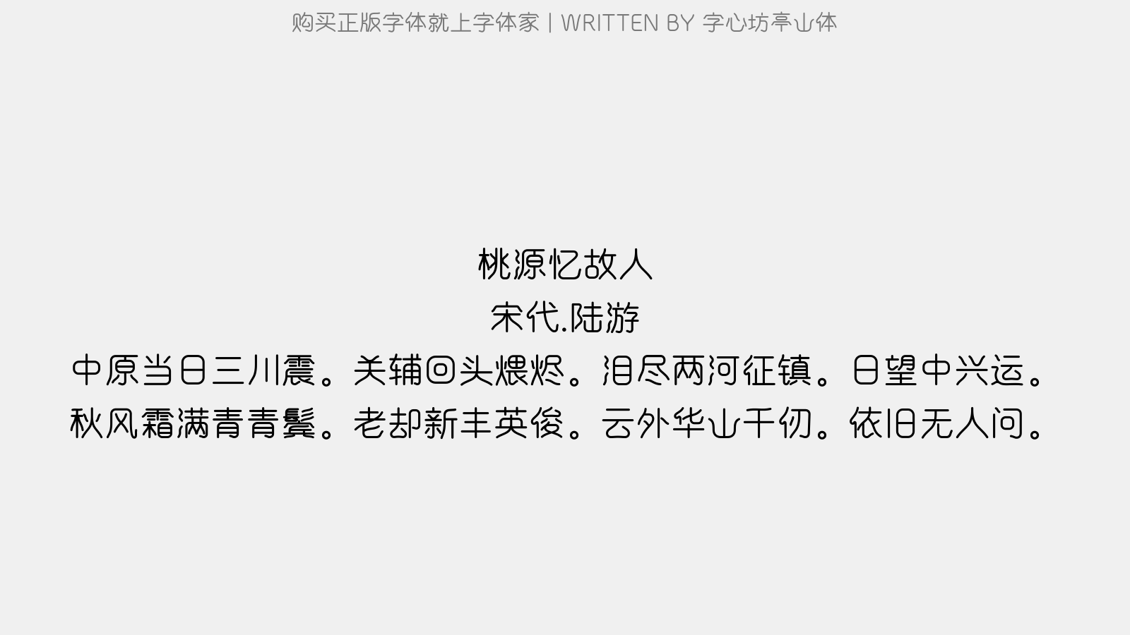 字心坊亭山体 - 桃源忆故人(题华山图·五之五)