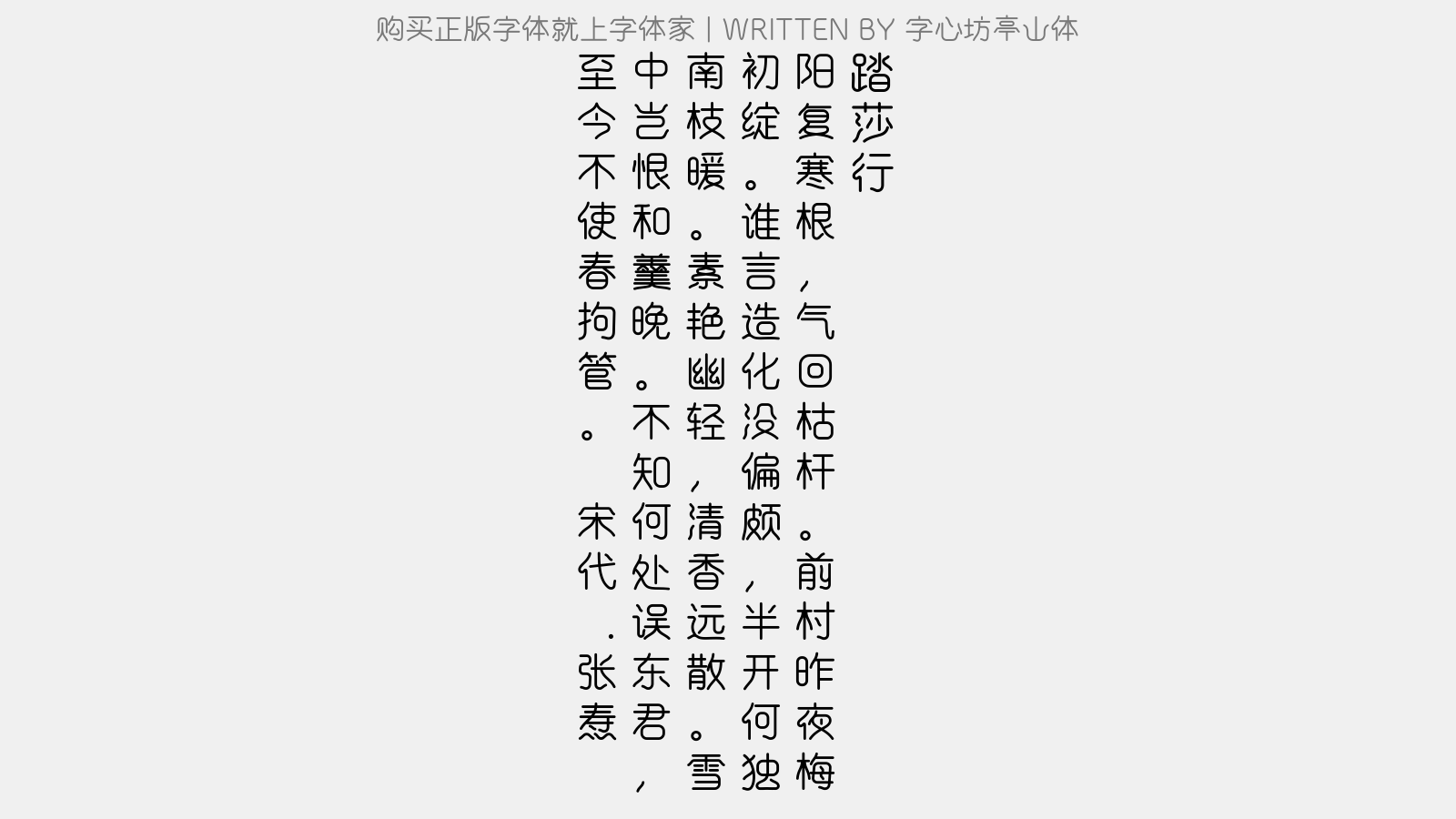 字心坊亭山体 - 踏莎行