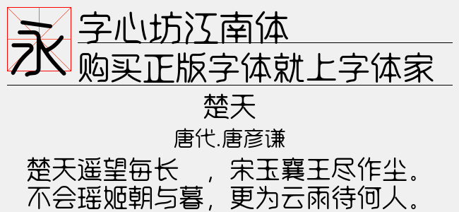 字心坊江南体
