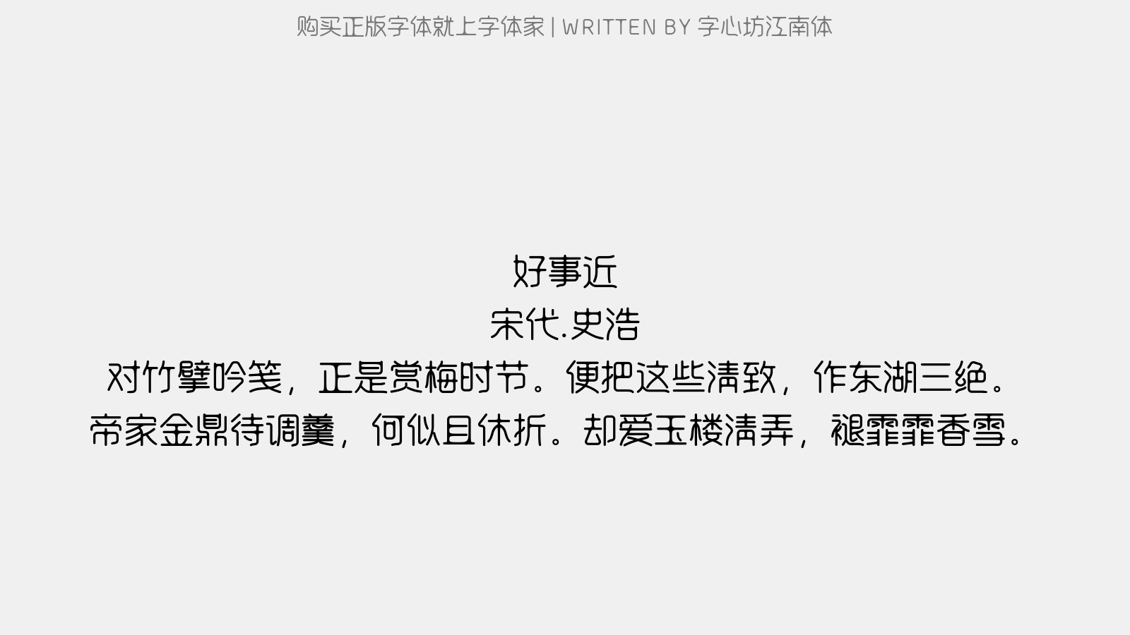 字心坊江南体 - 好事近(次韵弥大梅花)