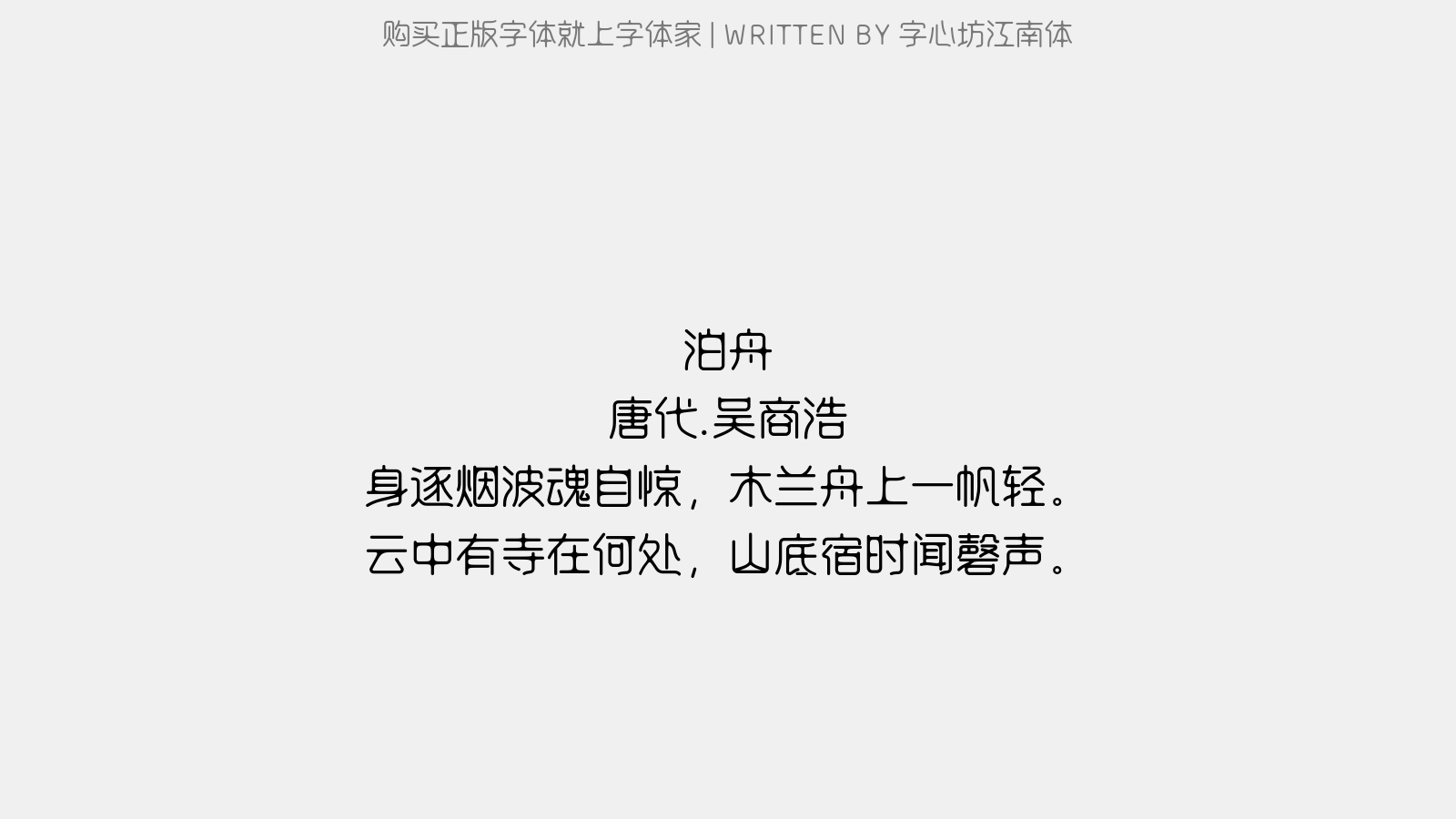 字心坊江南体 - 泊舟