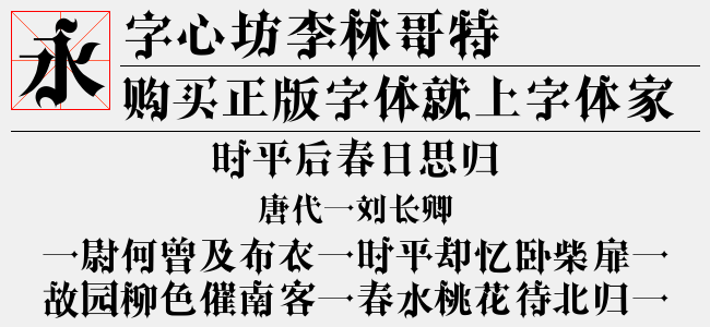 字心坊李林哥特