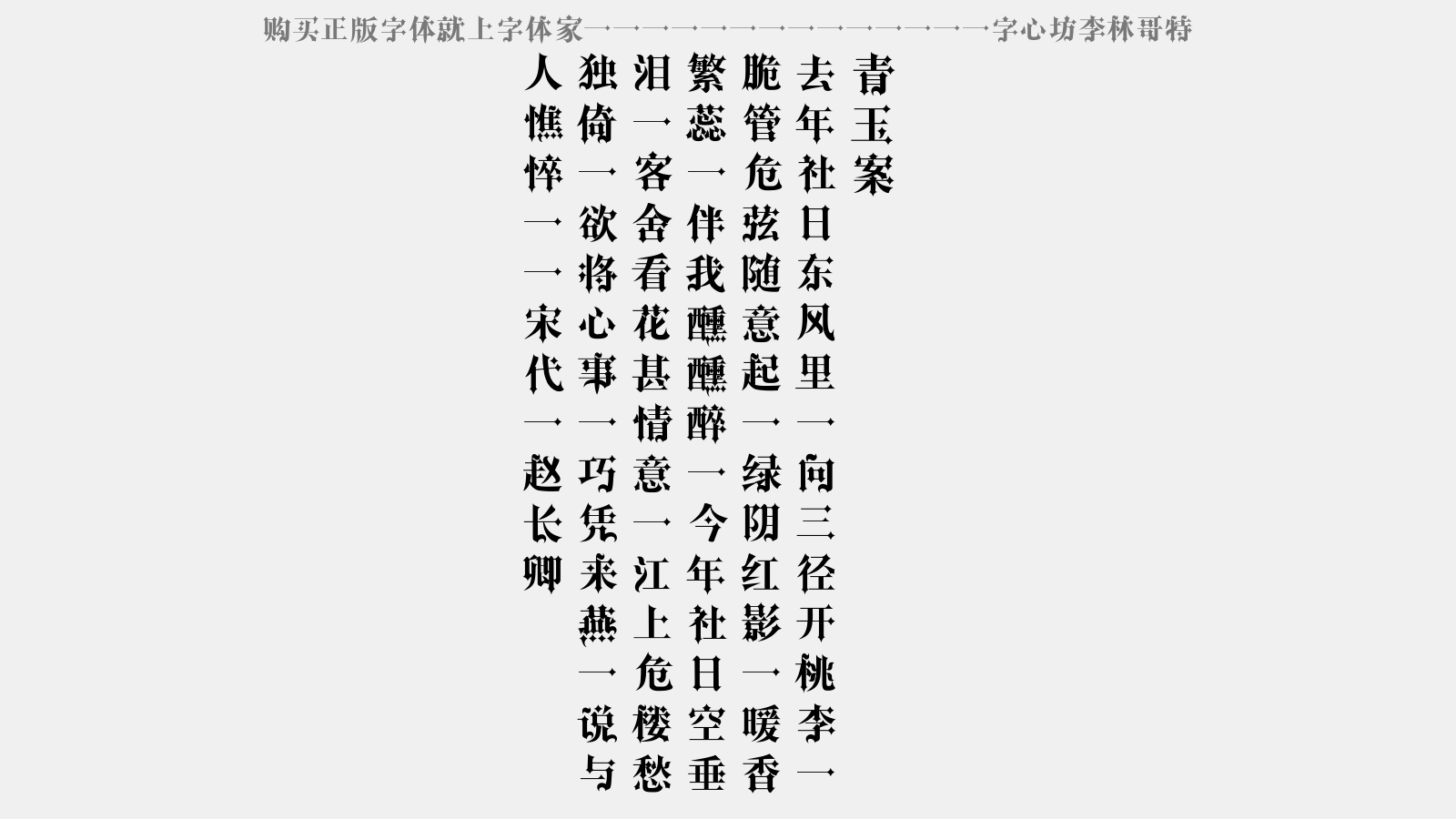 字心坊李林哥特 - 青玉案(社日客居)