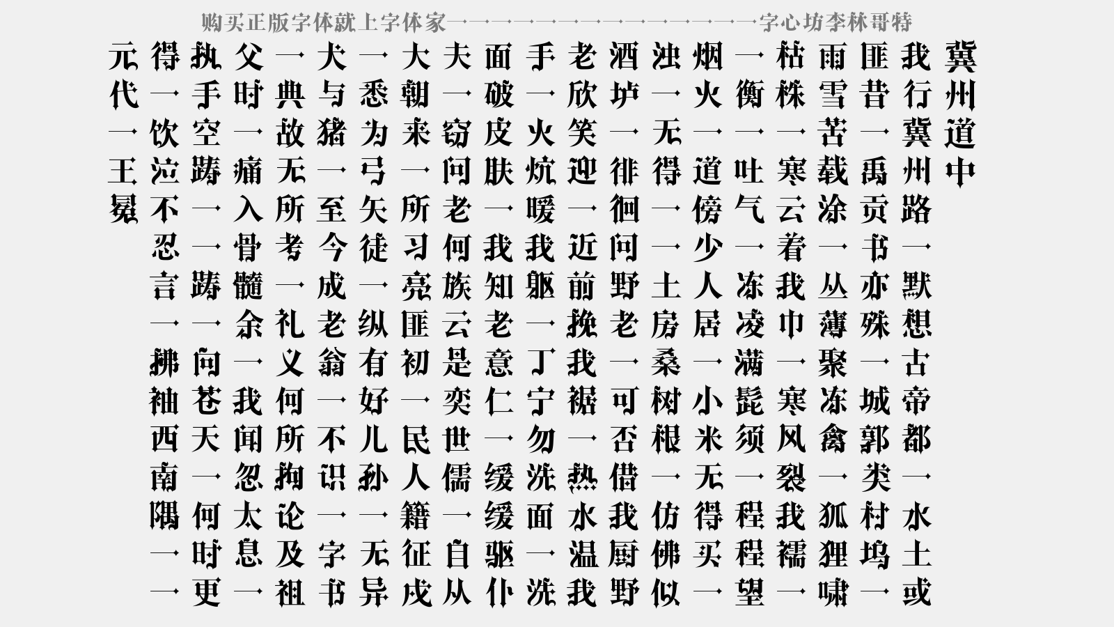 字心坊李林哥特 - 冀州道中