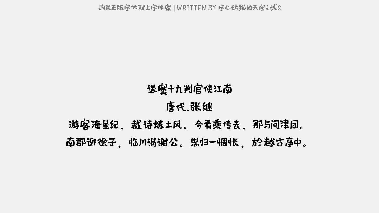 字心坊猫的天空之城2 - 送窦十九判官使江南