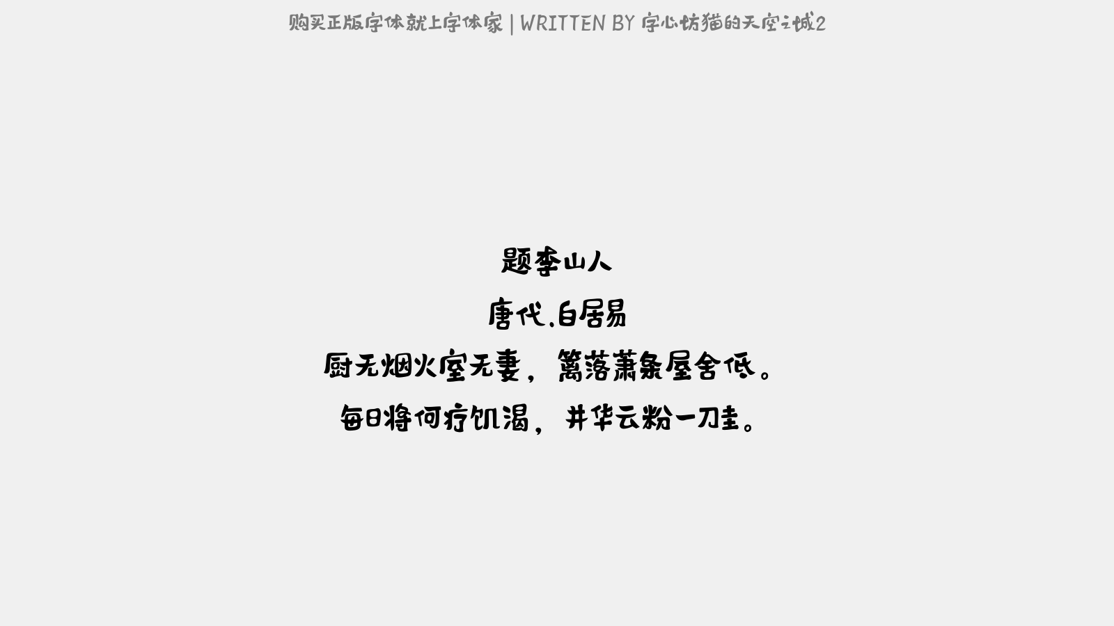 字心坊猫的天空之城2 - 题李山人