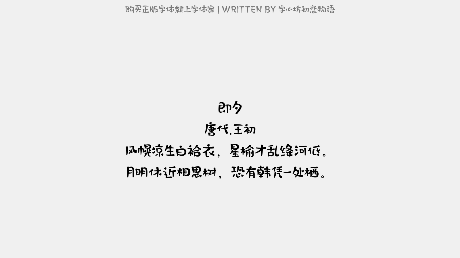 字心坊初恋物语 - 即夕