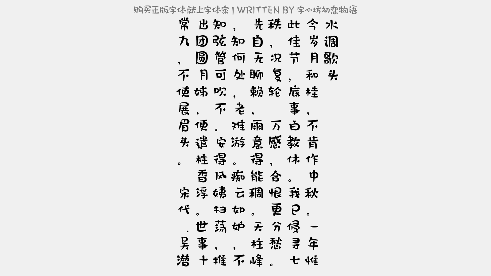 字心坊初恋物语 - 水调歌头(己未中秋无月)