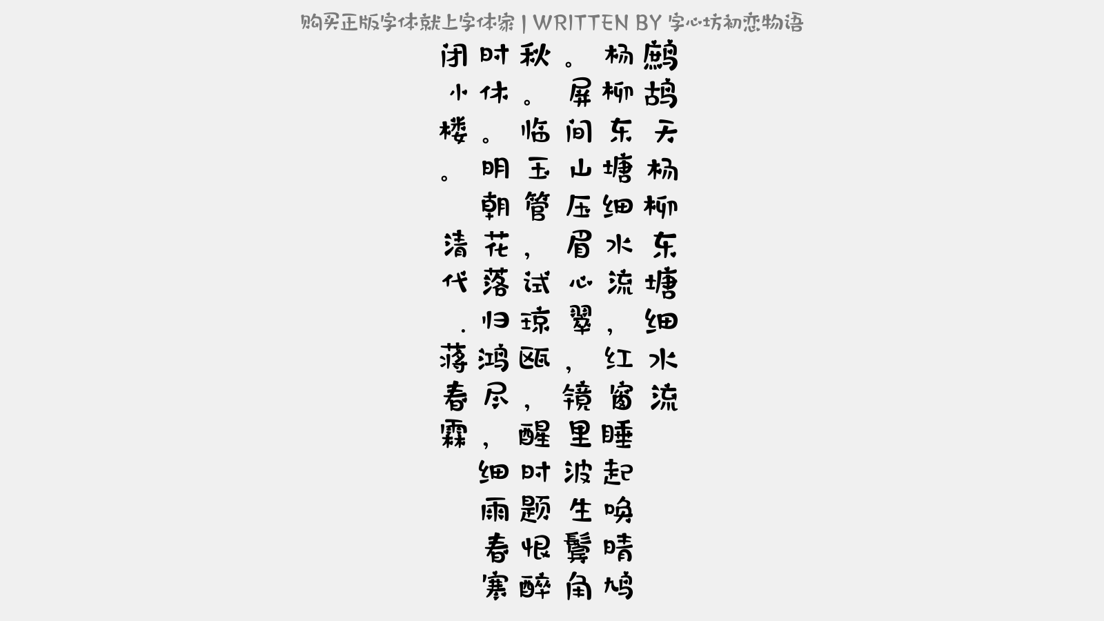 字心坊初恋物语 - 鹧鸪天·杨柳东塘细水流