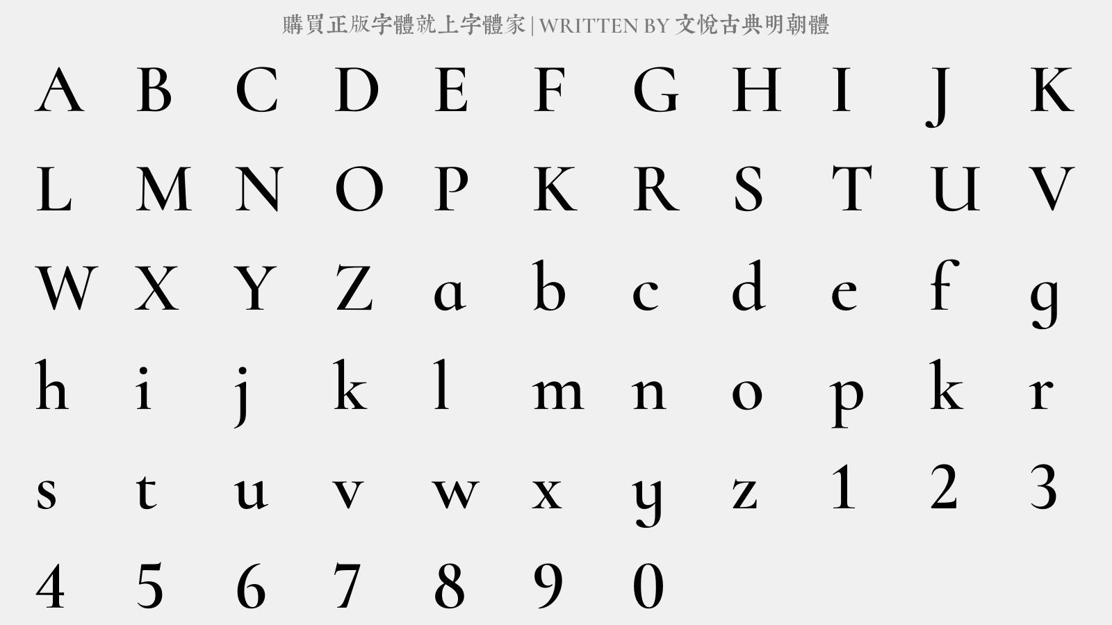 文悦古典明朝体 - 大写字母/小写字母/数字