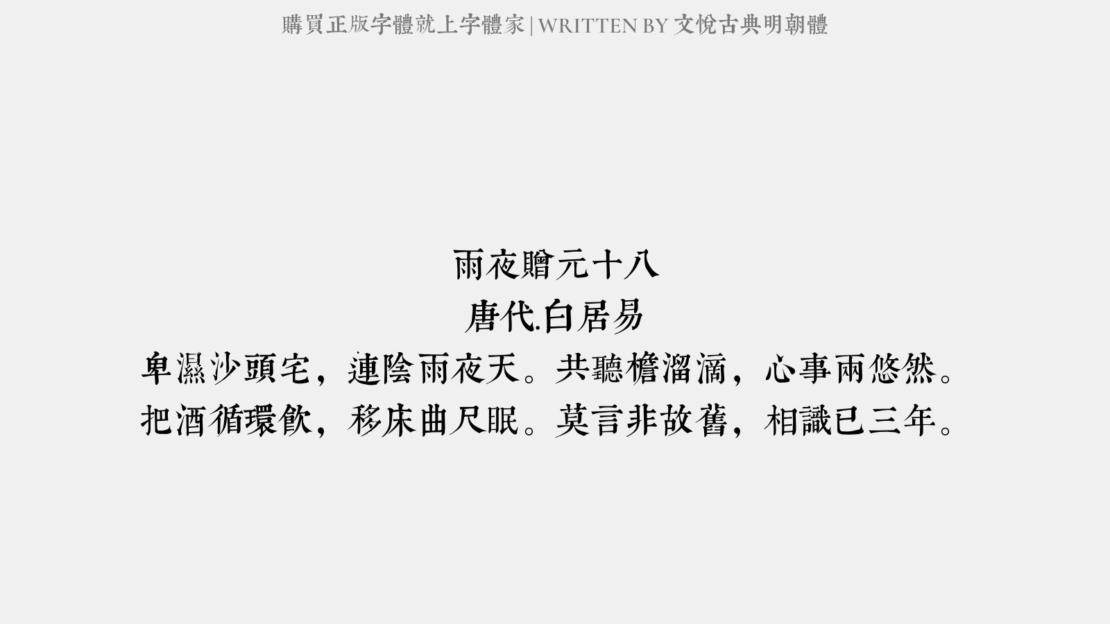 文悦古典明朝体 - 雨夜赠元十八
