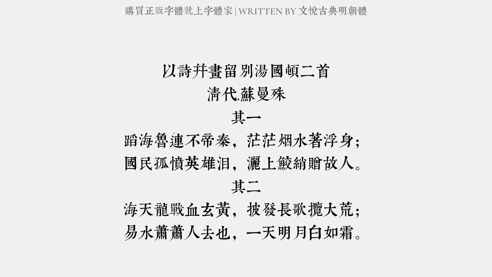 文悦古典明朝体 - 以诗并画留别汤国顿二首