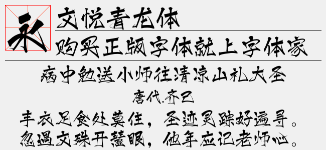 文悦青龙体