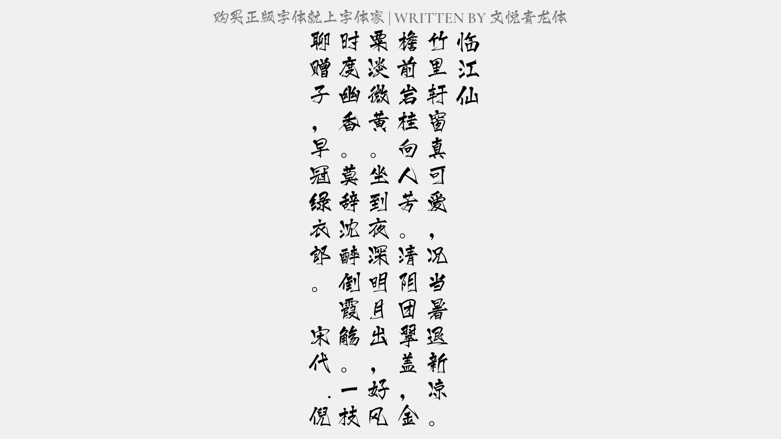 文悦青龙体 - 临江仙