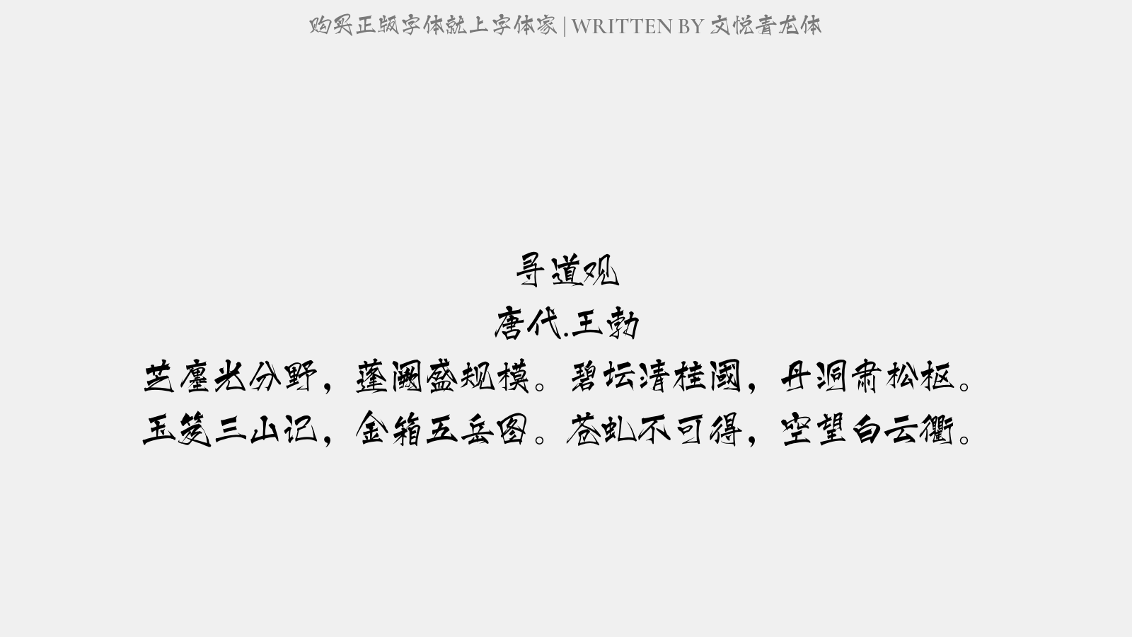 文悦青龙体 - 寻道观