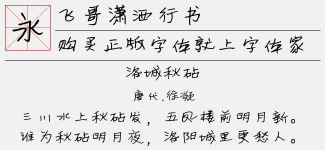 飞哥潇洒行书