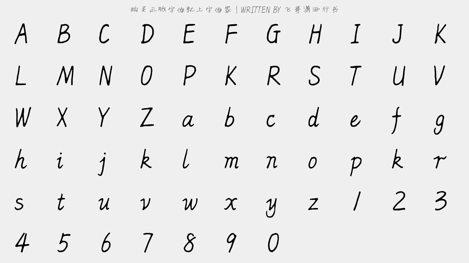 飞哥潇洒行书 - 大写字母/小写字母/数字
