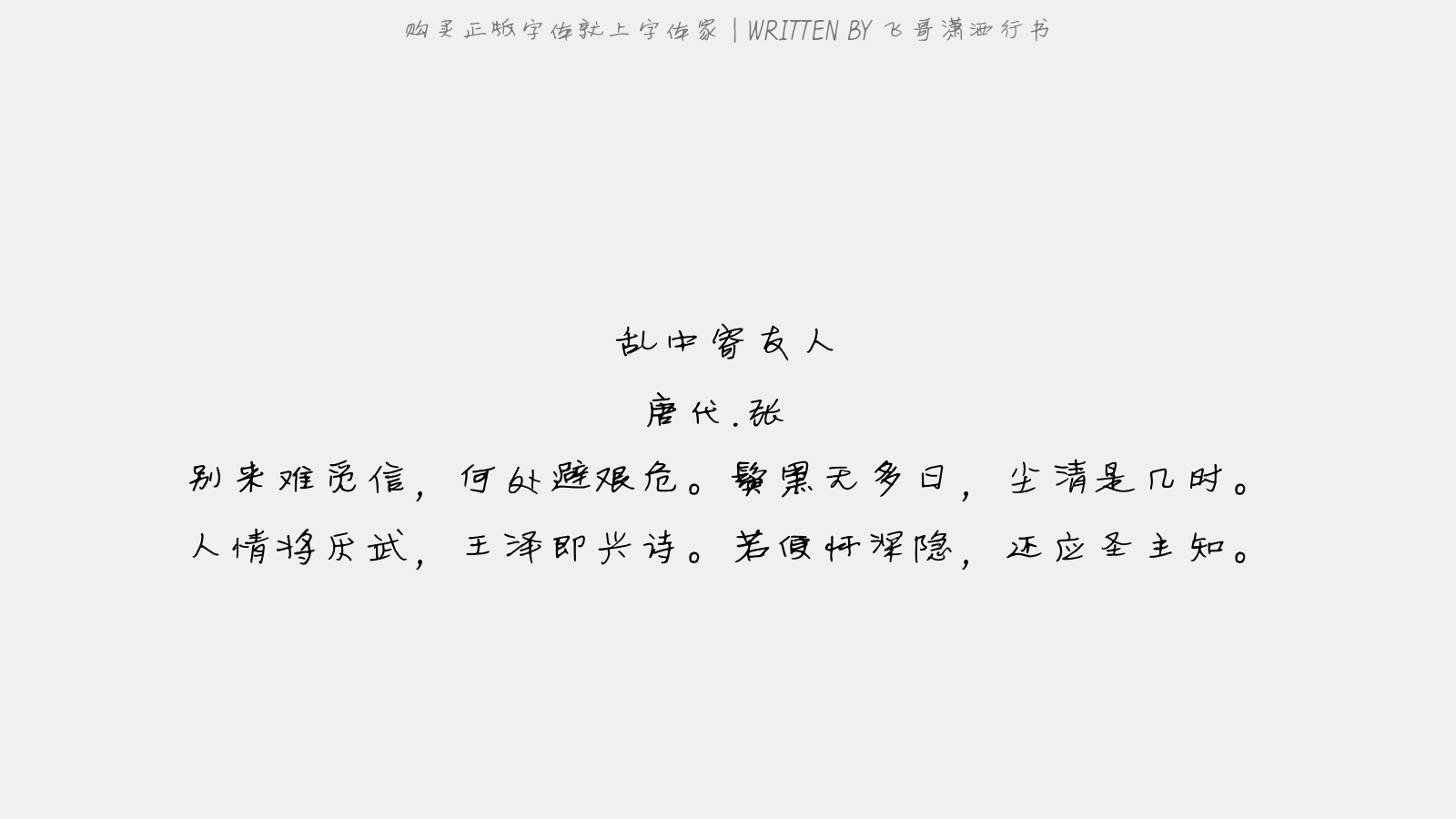 飞哥潇洒行书 - 乱中寄友人