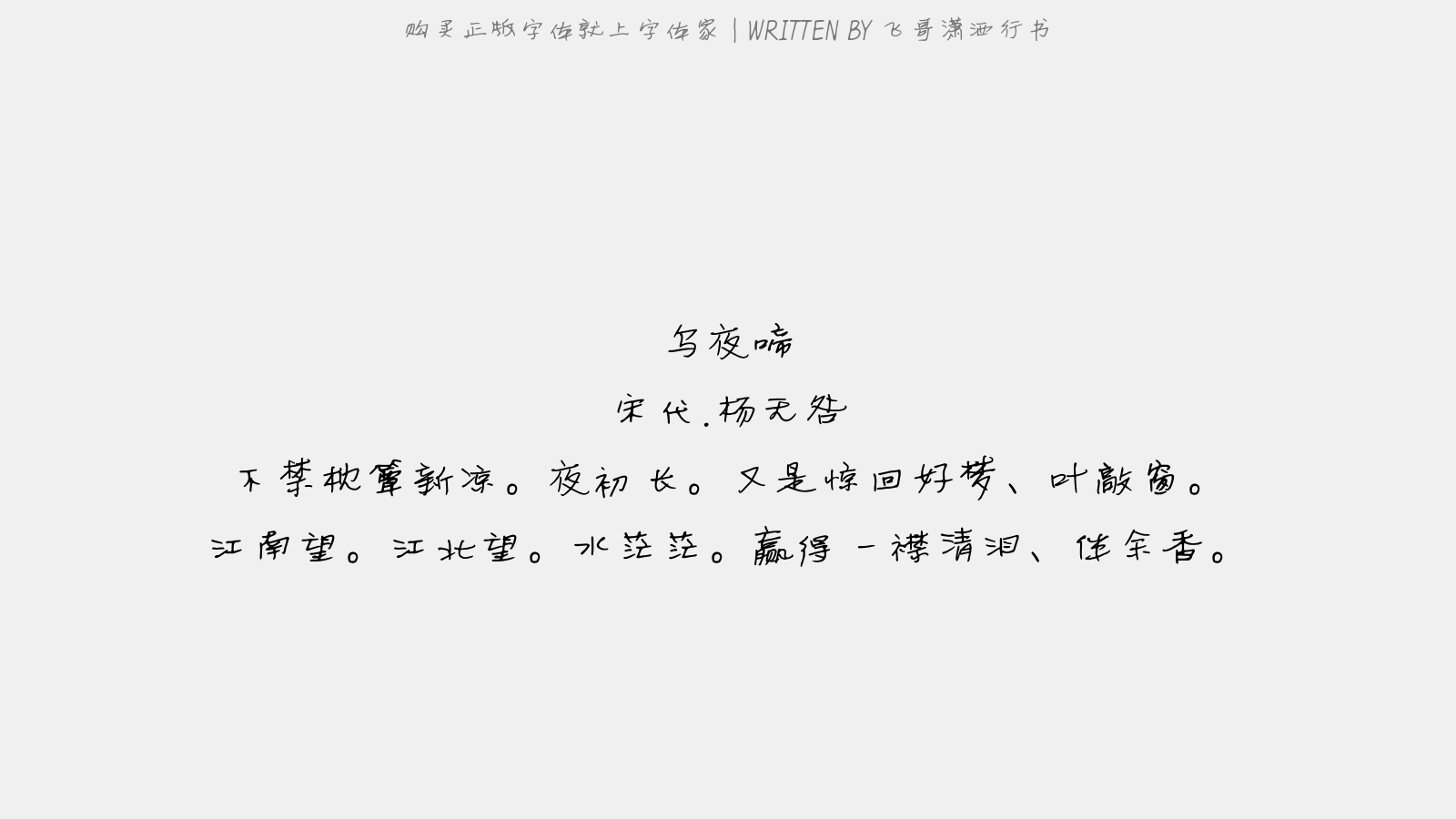 飞哥潇洒行书 - 乌夜啼