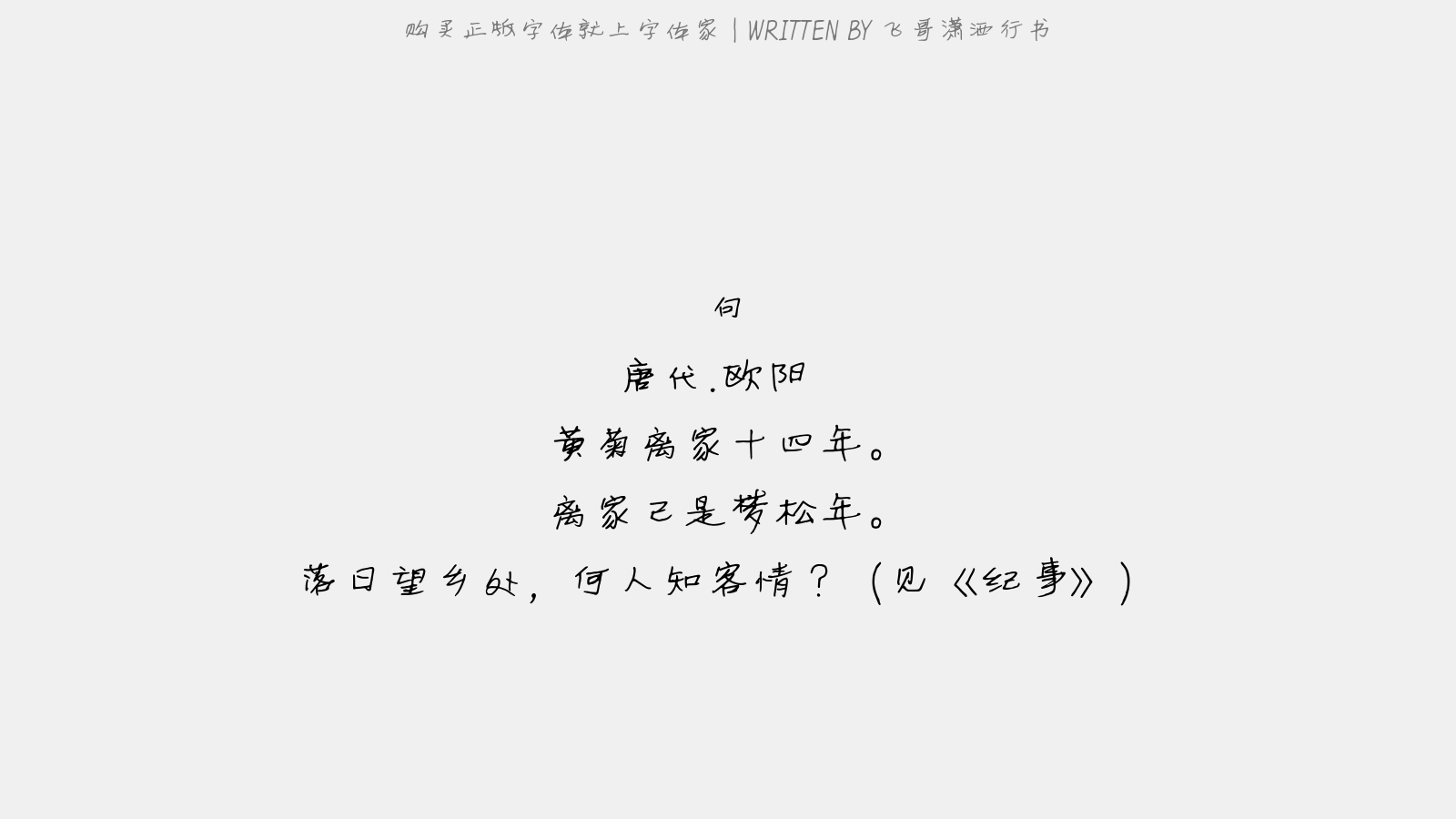 飞哥潇洒行书 - 句