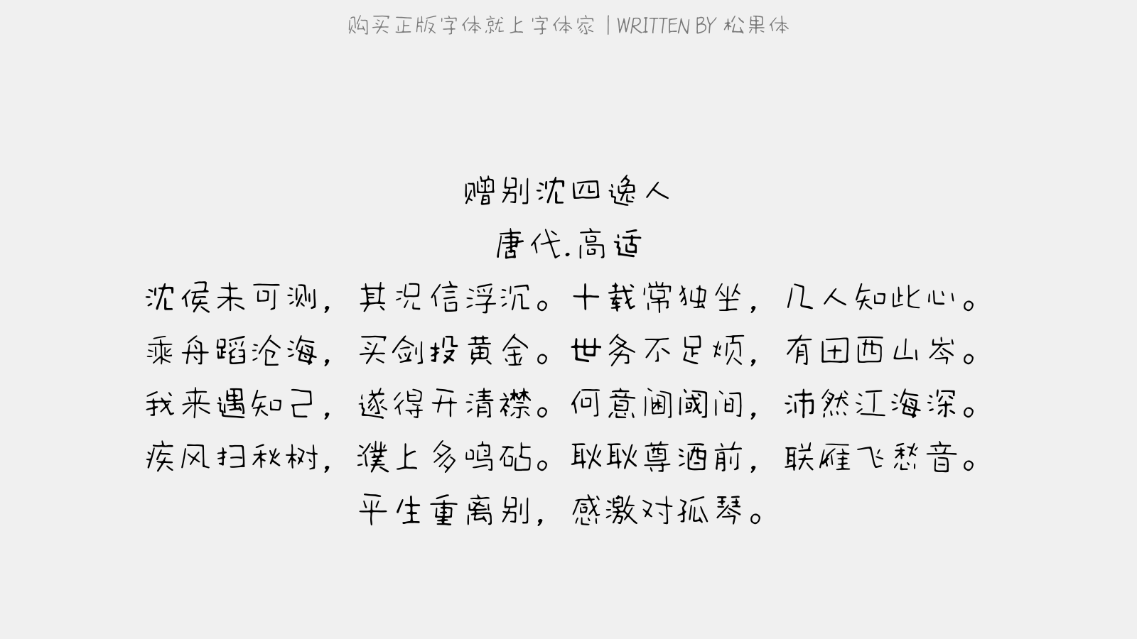 松果体 - 赠别沈四逸人