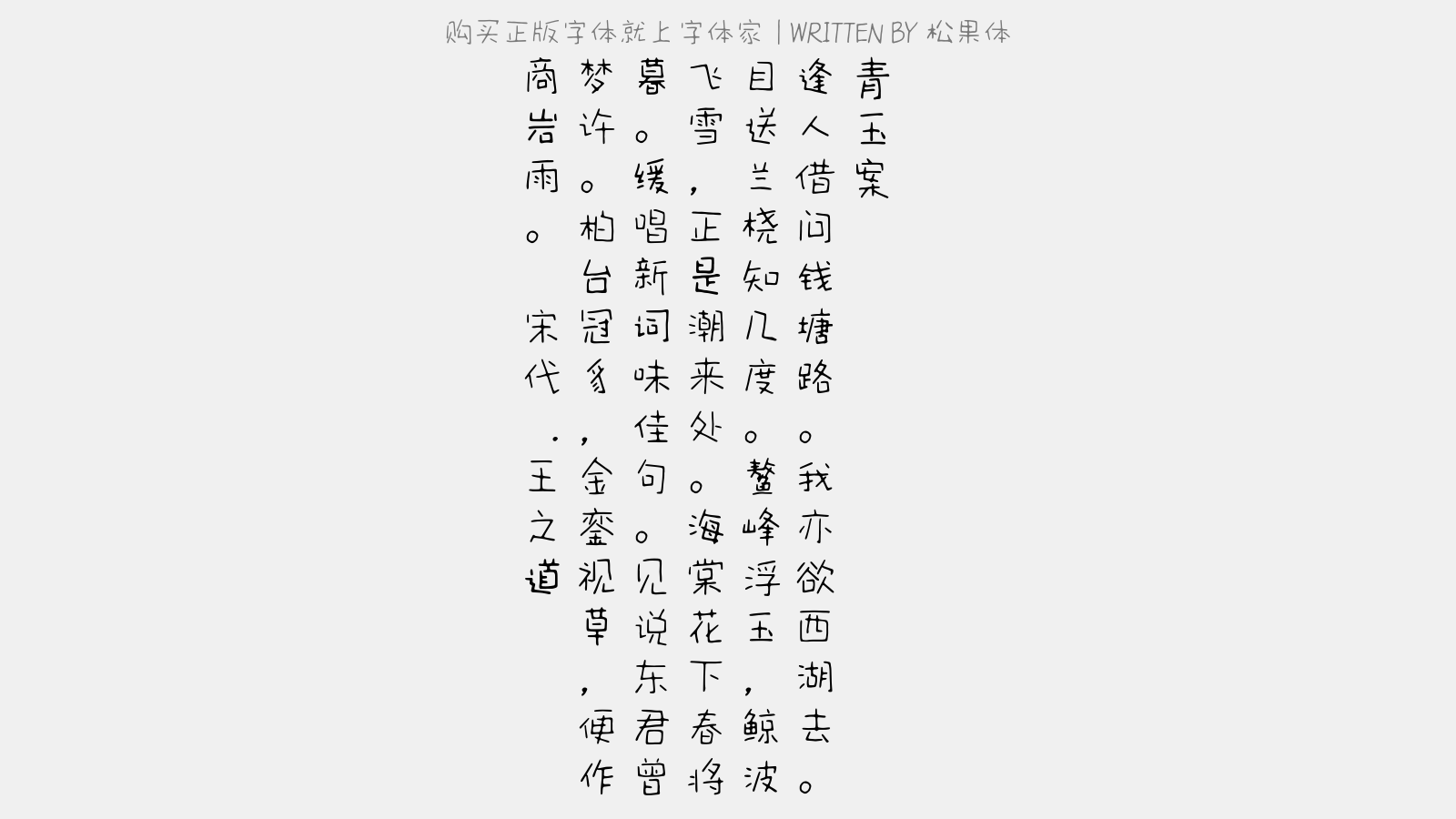 松果体 - 青玉案(送无为守张文伯还朝)