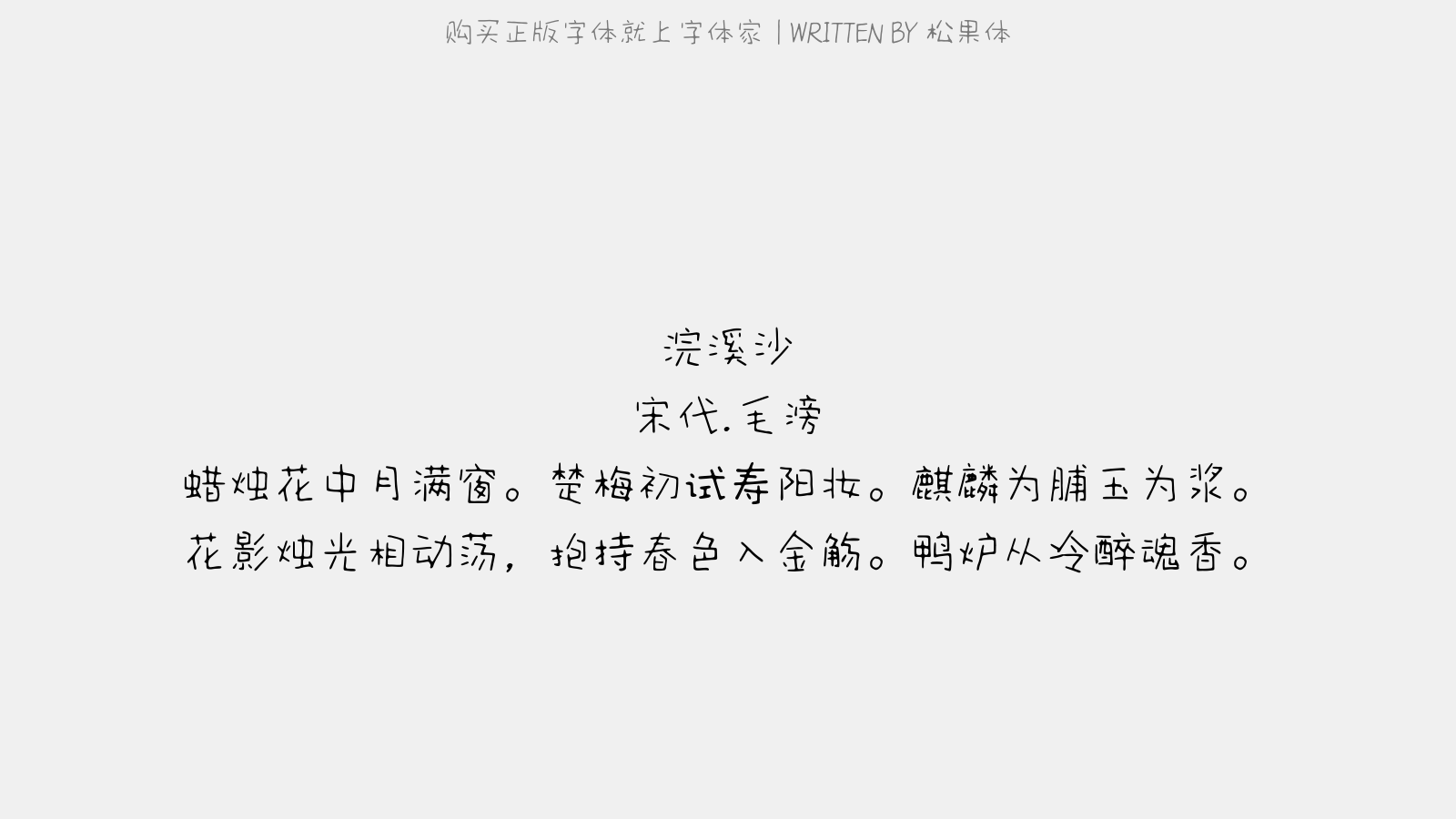 松果体 - 浣溪沙(月夜对梅小酌)