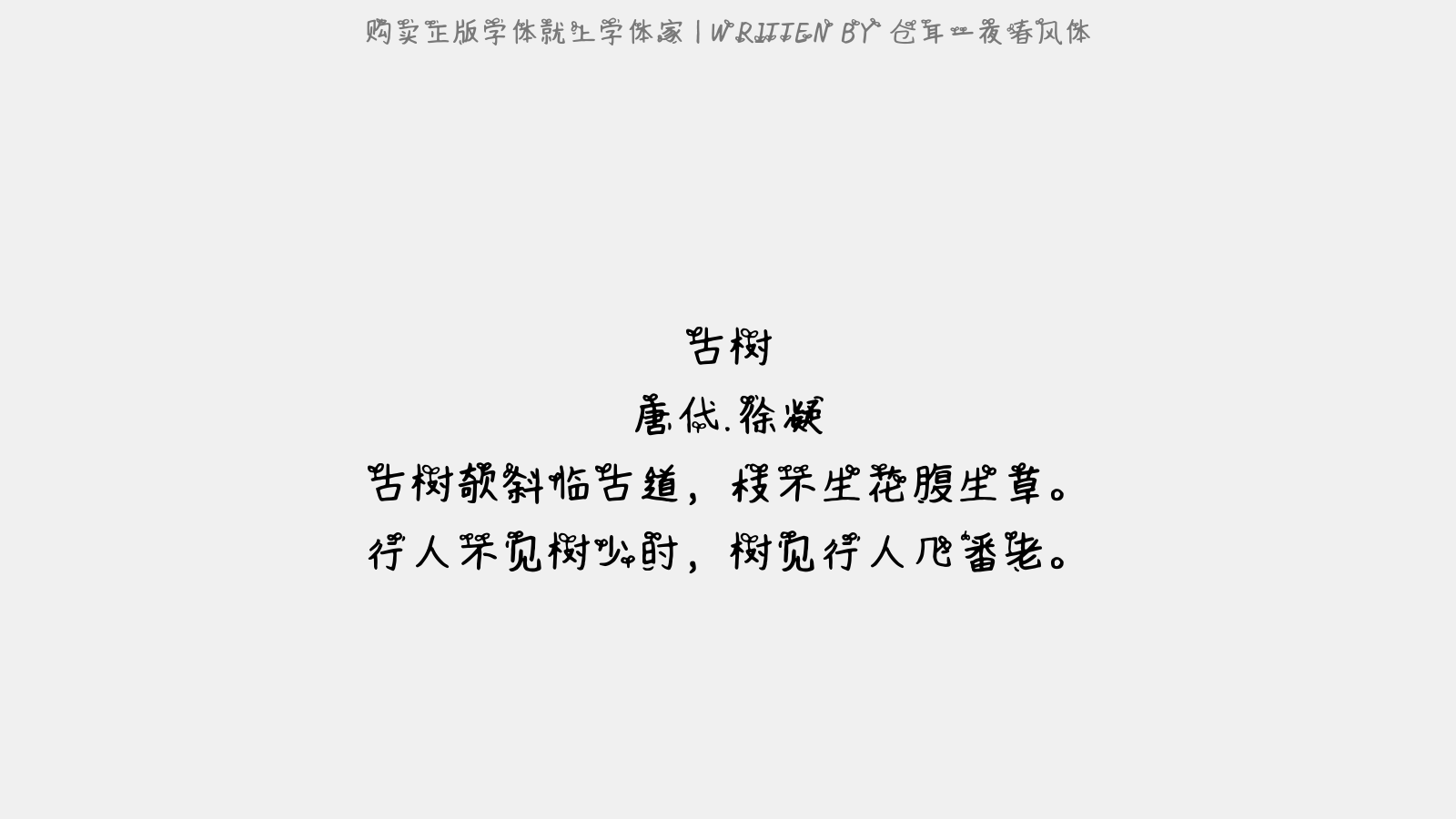 仓耳一夜春风体 - 古树