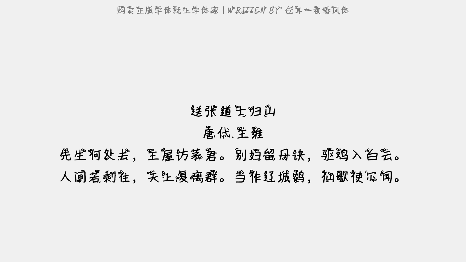 仓耳一夜春风体 - 送张道士归山