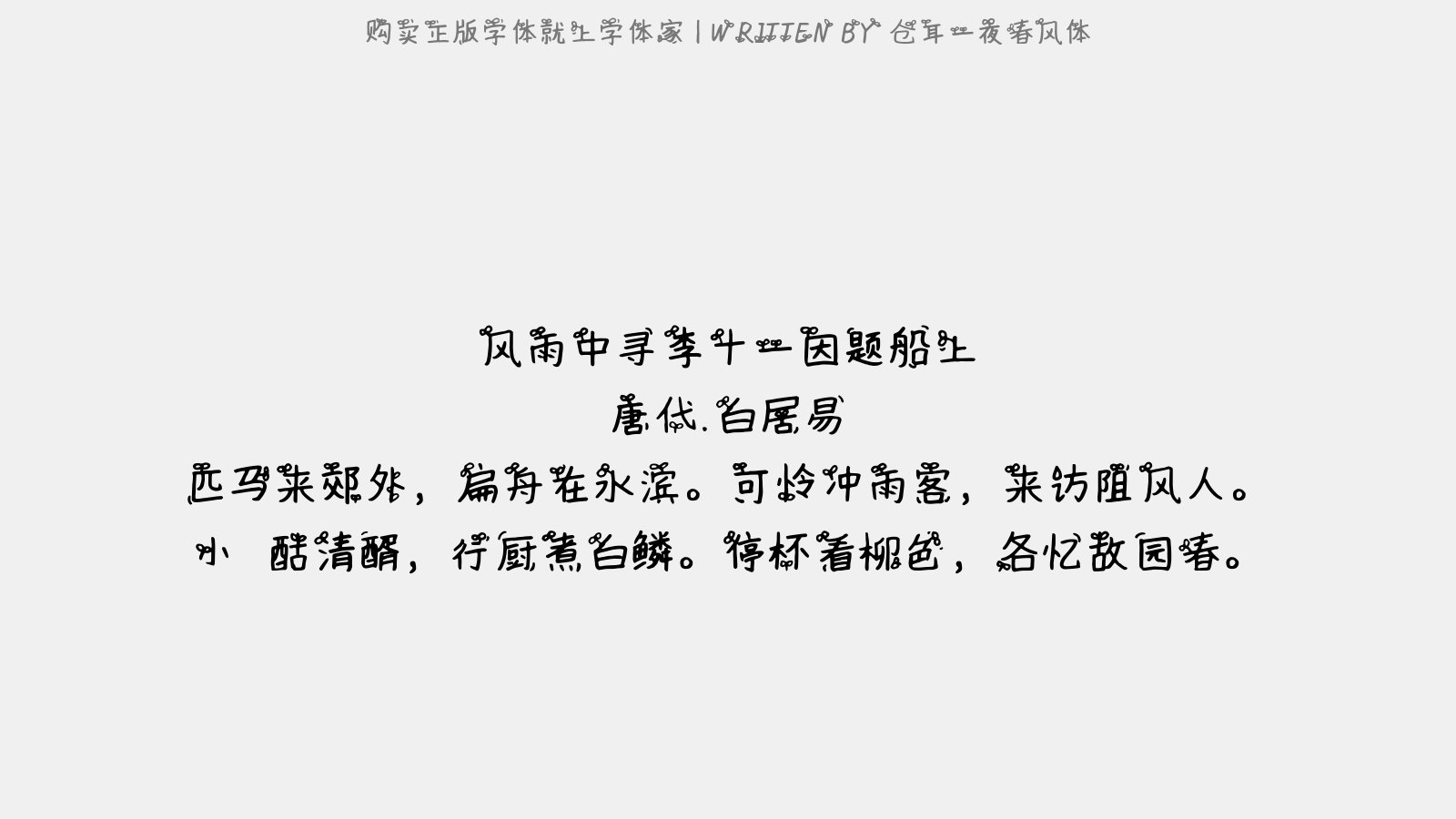 仓耳一夜春风体 - 风雨中寻李十一,因题船上