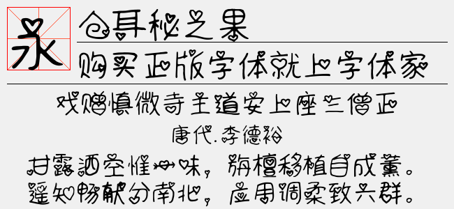 仓耳秘之果