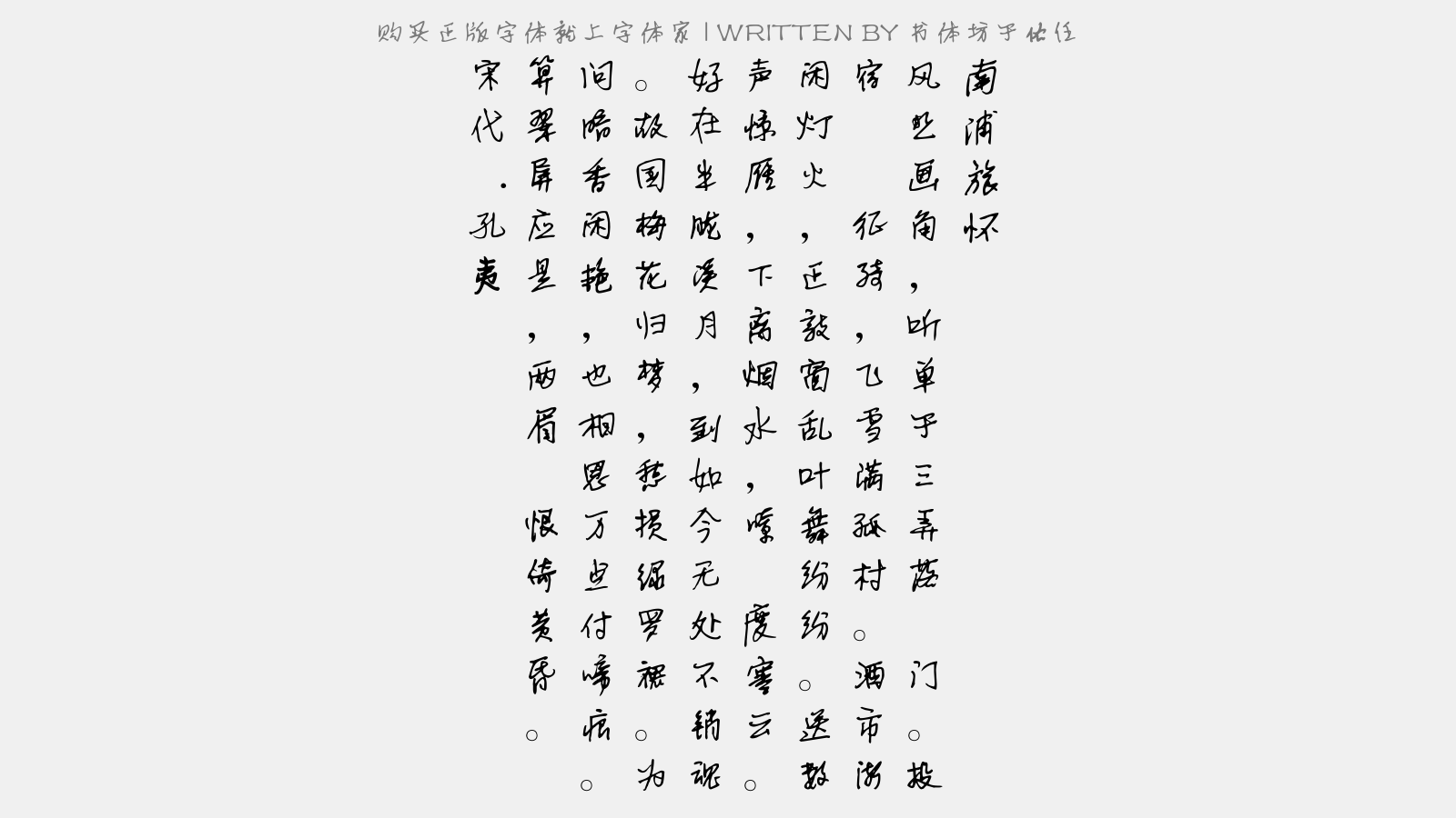 书体坊于佑任 南浦·旅怀