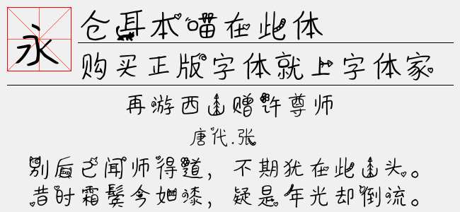 仓耳本喵在此体