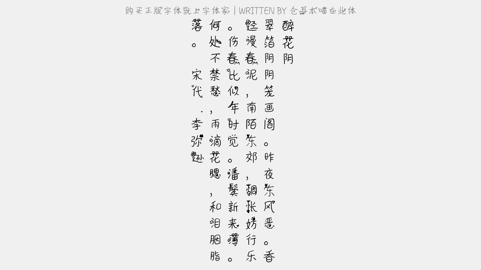 仓耳本喵在此体 - 醉花阴