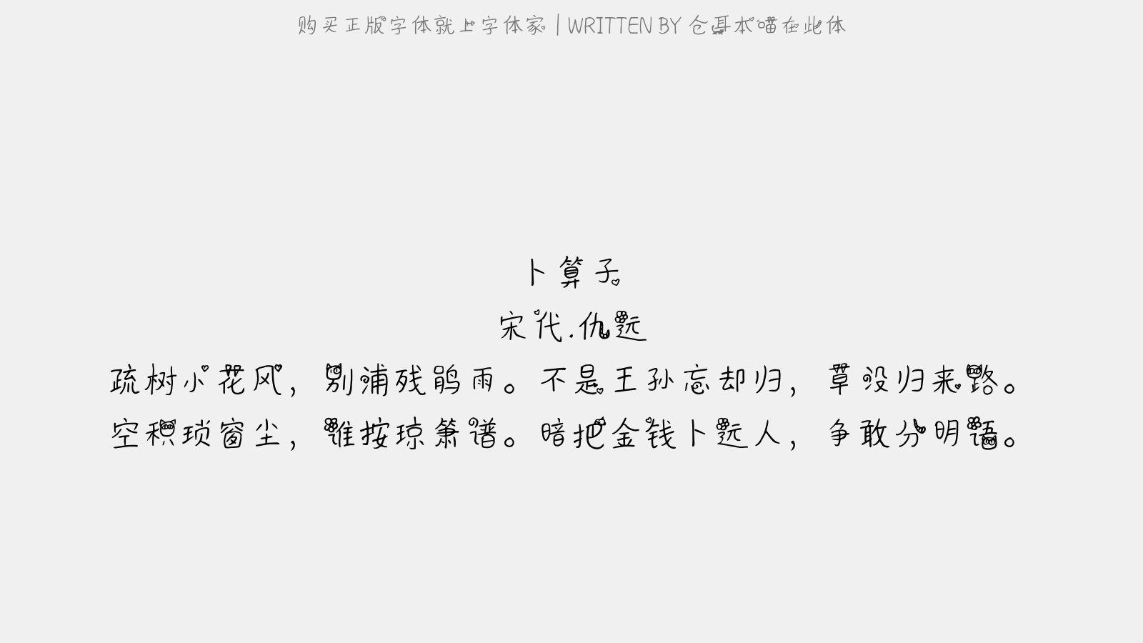 仓耳本喵在此体 - 卜算子
