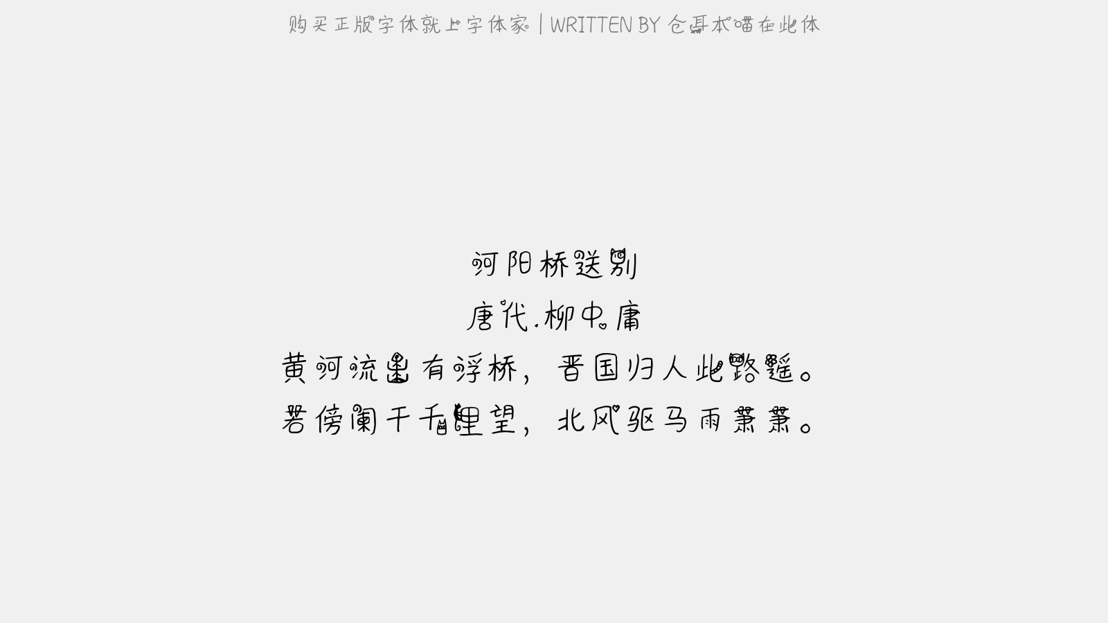 仓耳本喵在此体 - 河阳桥送别