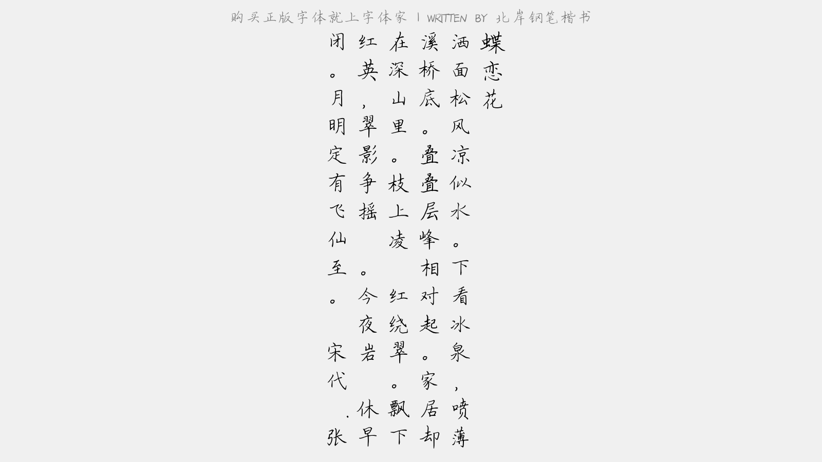 北岸钢笔楷书