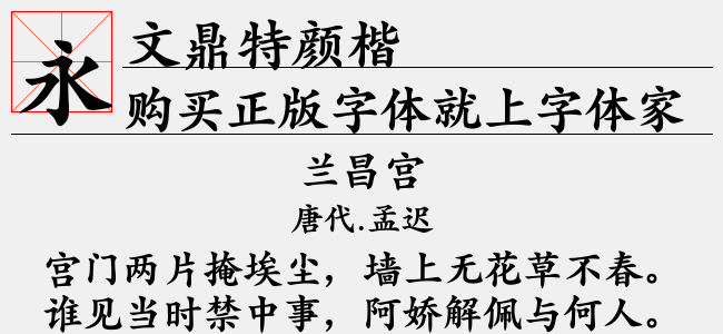 文鼎特颜楷