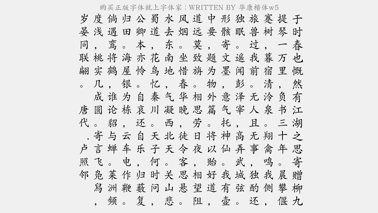 华康楷体w5免费字体下载 - 中文字体免费下载尽在字体