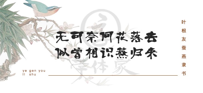 叶根友蚕燕隶书