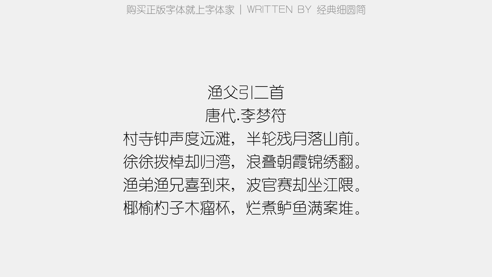 经典细圆简 渔父引二首