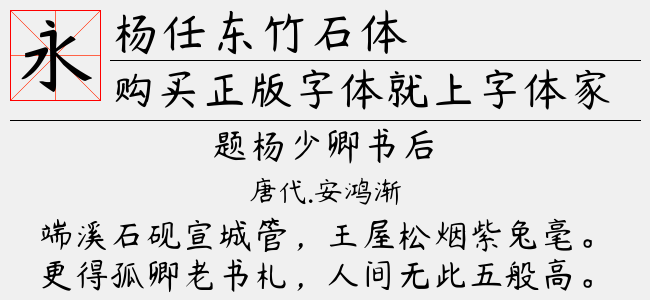 杨任东竹石体