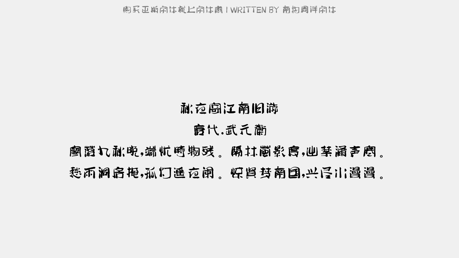仓耳章鱼小丸子体 - 临江仙(离果州作)