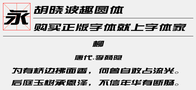 胡晓波趣圆体